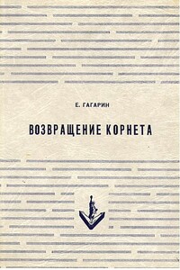 Возвращение корнета. Поездка на святки - Евгений Андреевич Гагарин
