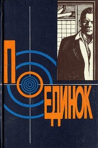 Поединок. Выпуск 18 - Эдуард Анатольевич Хруцкий, Евгений Антонович Козловский