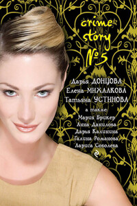 Crime story № 5 - Дарья Донцова, Анна Васильевна Дубчак