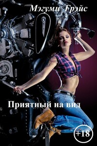 Приятный на вид - Елена Эдуардовна Юркевич