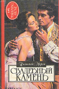 Свадебный камень - Памела Морси