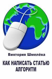 Как написать статью. Алгоритм - Виктория Аркадьевна Шмелёва