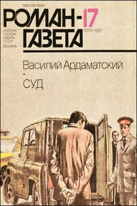 Суд - Василий Иванович Ардаматский