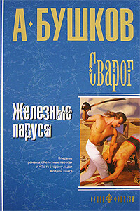 Железные паруса - Александр Александрович Бушков