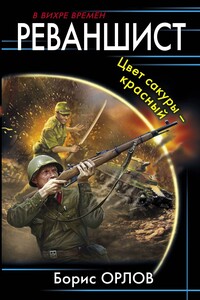Цвет сакуры красный - Борис Львович Орлов