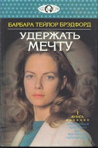 Удержать мечту. Книга 1 - Барбара Тейлор Брэдфорд