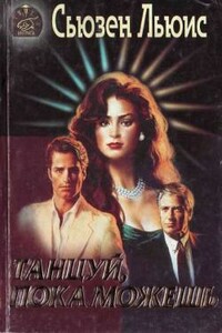 Танцуй, пока можешь - Сьюзен Льюис
