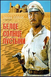 Белое солнце пустыни - Рустам Ибрагимбеков, Валентин Иванович Ежов