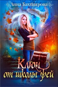 Ключ от Школы фей - Анна Бахтиярова