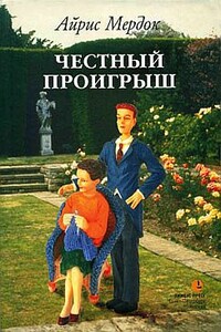 Честный проигрыш - Айрис Мердок