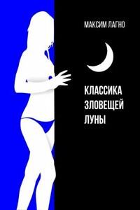 Классика зловещей луны - Максим Александрович Лагно