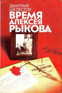 Время Алексея Рыкова - Дмитрий Кузьмич Шелестов