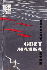 Свет маяка - Иван Матвеевич Жигалов