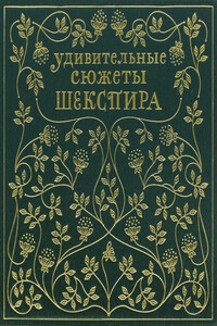 Удивительные сюжеты Шекспира - Эдит Несбит