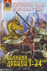 Великий Дракон Т-34 - Игорь Подгурский, Константин Клюев