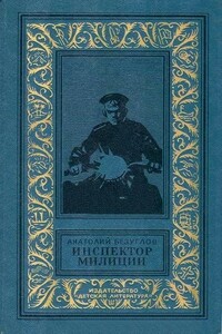 Инспектор милиции - Анатолий Алексеевич Безуглов