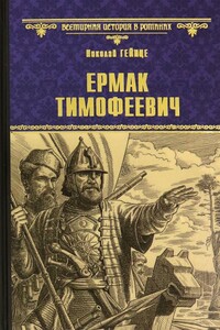 Ермак Тимофеевич - Николай Эдуардович Гейнце