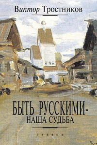 Быть русскими — наша судьба - Виктор Николаевич Тростников