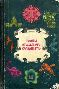 Тропы «Уральского следопыта» - Александр Романович Беляев, Евгений Федорович Богданов