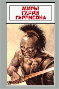 Плененная Вселенная. Стоунхендж - Гарри Гаррисон