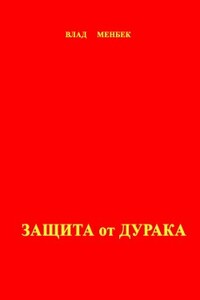 Защита от дурака - Влад Менбек