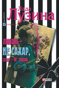 Любовь - не сахар, сахар - не любовь - Лада Лузина