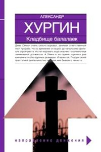 Кладбище балалаек - Александр Зиновьевич Хургин