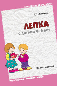 Лепка с детьми 4-5 лет. Конспекты занятий - Дарья Николаевна Колдина