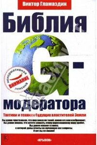 Библия G-модератора - Виктор Викторович Гламаздин