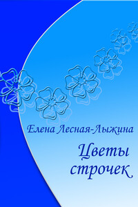 Цветы строчек - Елена Викторовна Лесная-Лыжина