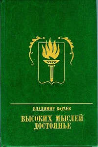 Высоких мыслей достоянье. Повесть о Михаиле Бестужеве - Владимир Владимирович Бараев