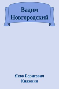 Вадим Новгородский - Яков Борисович Княжнин