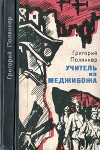 Учитель из Меджибожа - Григорий Исаакович Полянкер