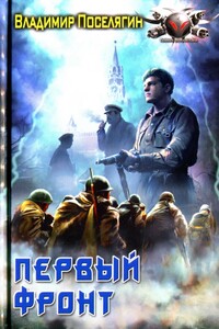 Первый фронт - Владимир Геннадьевич Поселягин