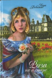 Роза на алтаре - Лора Бекитт