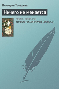 Ничего не меняется - Виктория Самойловна Токарева