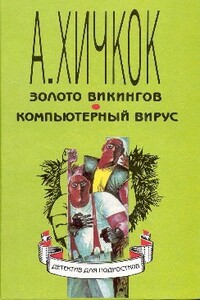 Золото викингов - Уильям Арден