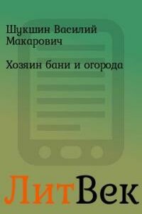 Хозяин бани и огорода - Василий Макарович Шукшин