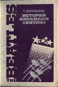 История ансамбля "Битлз" - Тамара Александровна Воробьева