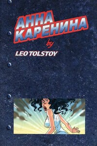 Анна Каренина (билингвальный комикс) - Лев Николаевич Толстой, Катя Метелица