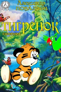 Тигренок - Александр Максимович Поваляев