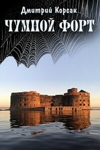 Чумной форт - Дмитрий Корсак