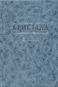 Кристалл - Коллектив Авторов