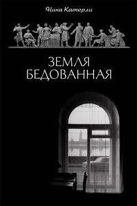 Земля бедованная - Нина Семеновна Катерли