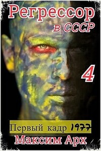Первый кадр 1977 - Максим Арх