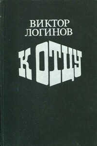 К отцу - Виктор Николаевич Логинов