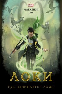 Локи. Где начинается ложь - Маккензи Ли
