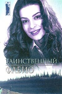 Таинственный - Фабио Ланзони