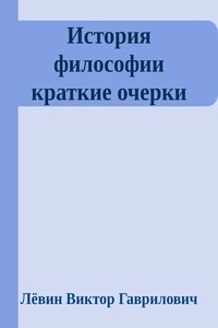 История философии краткие очерки - Виктор Гаврилович Лёвин