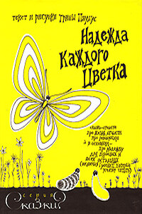 Надежда каждого цветка - Трина Паулус